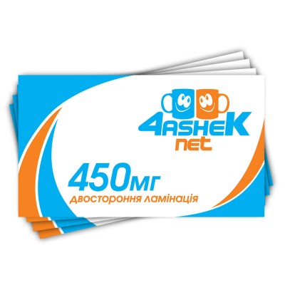Візитки 450мг. Ламінація 2 сторони