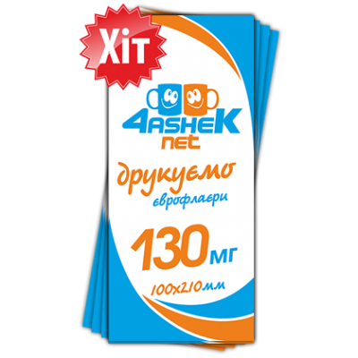 Флаєр 100х210мм 130мг
