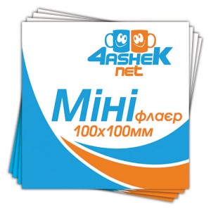 Міні-флаєр 100х100мм