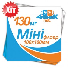  Міні-флаєр 100х100мм. 130мг