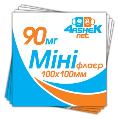 Міні-флаєр 100х100мм. 90мг