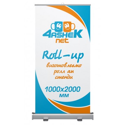 Ролл ап (Roll-up) стенд 1000х2000мм