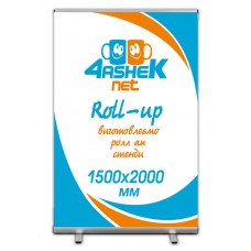 Ролл ап (Roll-up) стенд 1500х2000мм