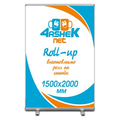 Ролл ап (Roll-up) стенд 1500х2000мм