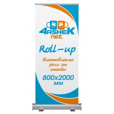 Ролл ап (Roll-up) стенд 800х2000мм