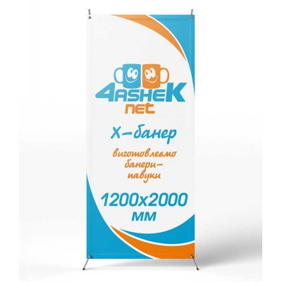 Банер-павук (х-банер) 1200х2000мм у м. Дніпро