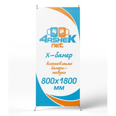 Банер-павук (х-банер) 800х1800мм у м. Дніпро