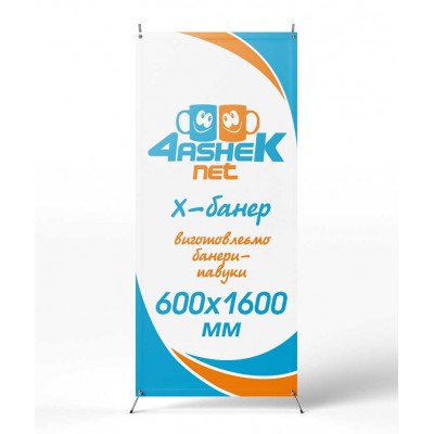 Банер-павук (х-банер) 600х1600мм у м. Дніпро
