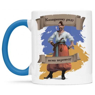 козацькому роду нема переводу - 00195