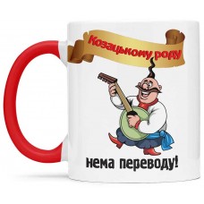 Чашка козацькому роду нема переводу - 00235