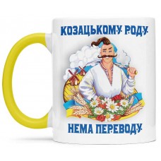Чашка козацькому роду нема переводу - 00239