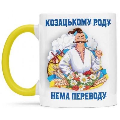 Чашка козацькому роду нема переводу - 00239