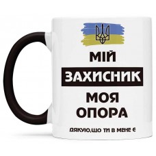 Чашка мій захисник - 00196
