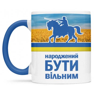 Чашка народжений бути вільним - 00217_1