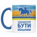Чашка народжений бути вільним - 00217_1