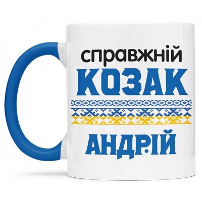 Чашка справжнього козака - 00225