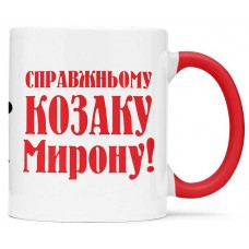 Чашка справжнього козака - 00233_1