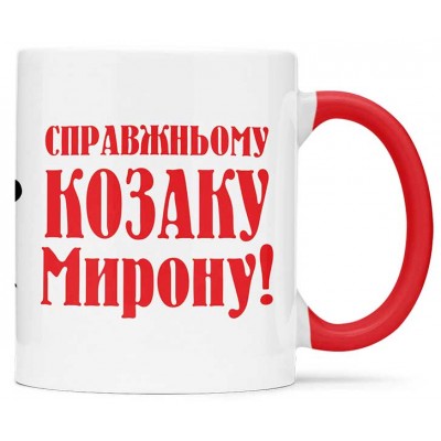 Чашка справжнього козака - 00233_1