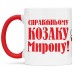 Чашка справжнього козака - 00233_2