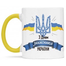  Чашка з днем захисника України - 00200