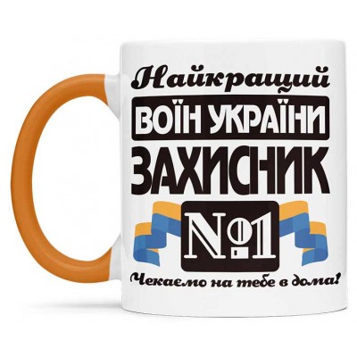 Чашка з днем захисника України - 00206
