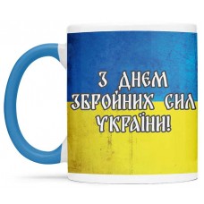 Чашка з днем збройних сил України-00214