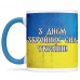 Чашка з днем збройних сил України-00214