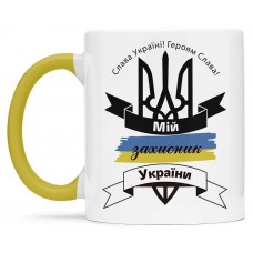 Чашка мій захисник України - 00193