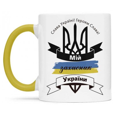 Чашка мій захисник України - 00193