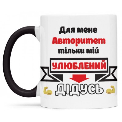 Чашка для дідуся- 00340