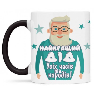 Чашка для дідуся- 00349