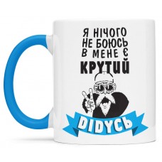 Чашка для крутого дідуся - 00356