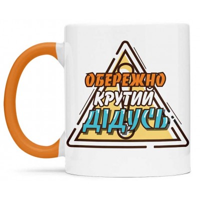Чашка для крутого дідуся - 00378_1