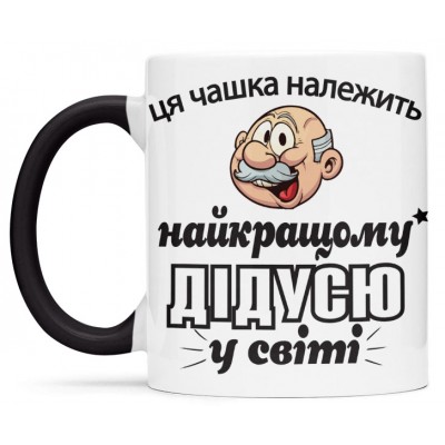 Чашка для найкращого дідуся-00342