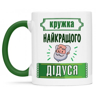 Чашка для найкращого дідуся-00345