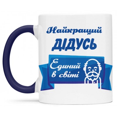 Чашка для найкращого дідуся-00351