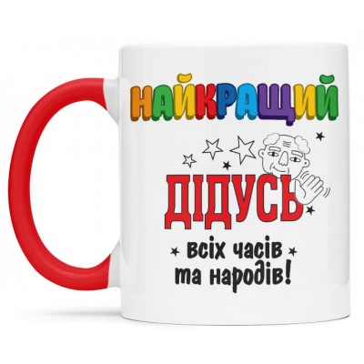 Чашка для найкращого дідуся-00353
