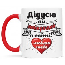 Чашка для найкращого дідуся-00365