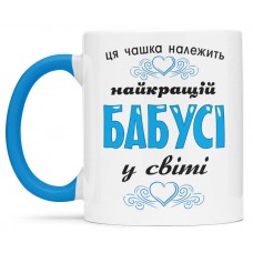 Чашка для найкращої бабусі - 00304