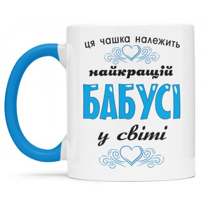 Чашка для найкращої бабусі - 00304