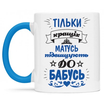Чашка для найкращої бабусі - 00315