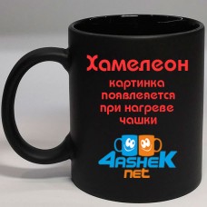 Хамелеон кольоровий всередині (чорний)