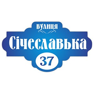 Адресні таблички