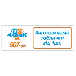 Офісні таблички