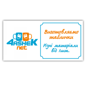 Таблички. Виготовлення табличок у м. Дніпро
