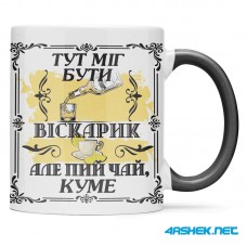 Чашка для хрещеного (кума) - Тут муг бути віскарик але пий чай куме 00414