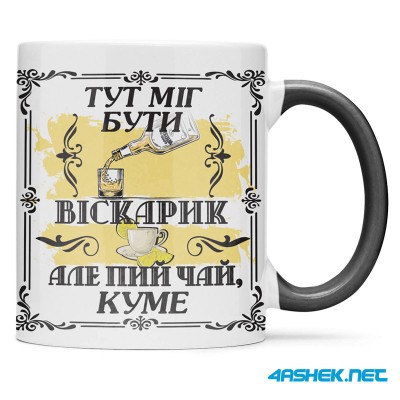 Чашка для хрещеного (кума) - Тут муг бути віскарик але пий чай куме 00414
