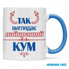 Чашка для хрещеного (кума) - так виглядає накрайщий в світі кум 00416