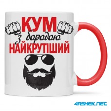 Чашка для хрещеного (кума) - кум з бородою найкрутіший 00417