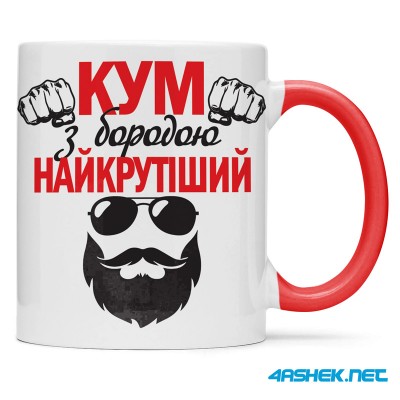 Чашка для хрещеного (кума) - кум з бородою найкрутіший 00417